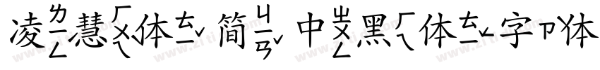 凌慧体 简 中黑体字体转换